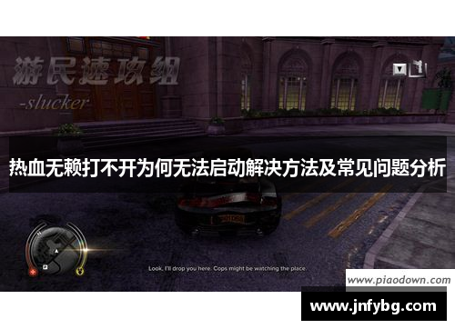 热血无赖打不开为何无法启动解决方法及常见问题分析