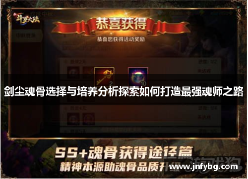 剑尘魂骨选择与培养分析探索如何打造最强魂师之路