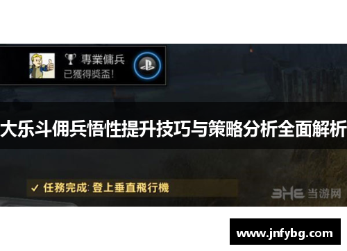 大乐斗佣兵悟性提升技巧与策略分析全面解析