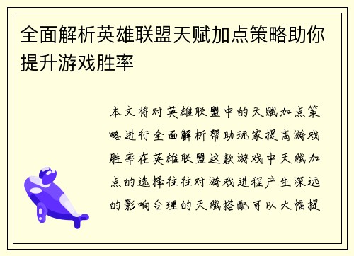 全面解析英雄联盟天赋加点策略助你提升游戏胜率