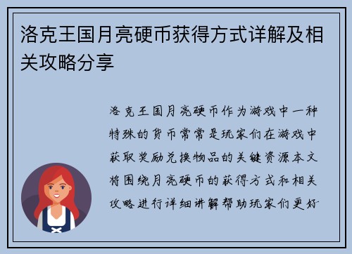 洛克王国月亮硬币获得方式详解及相关攻略分享