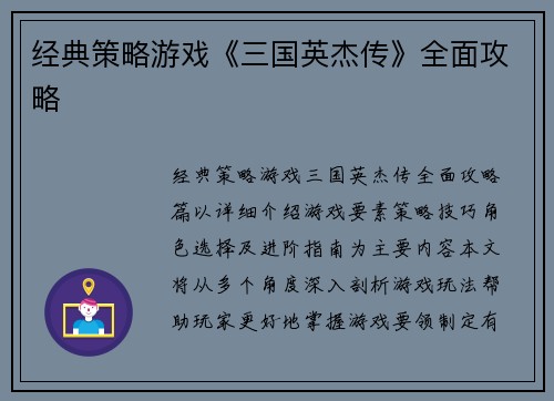 经典策略游戏《三国英杰传》全面攻略