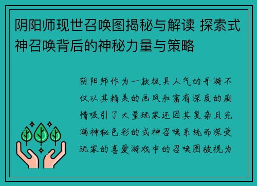 阴阳师现世召唤图揭秘与解读 探索式神召唤背后的神秘力量与策略