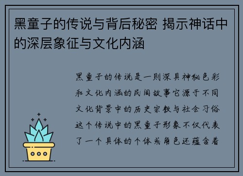 黑童子的传说与背后秘密 揭示神话中的深层象征与文化内涵