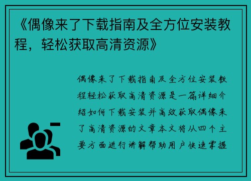 《偶像来了下载指南及全方位安装教程，轻松获取高清资源》