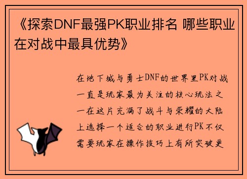 《探索DNF最强PK职业排名 哪些职业在对战中最具优势》