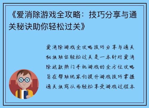 《爱消除游戏全攻略：技巧分享与通关秘诀助你轻松过关》