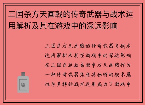 三国杀方天画戟的传奇武器与战术运用解析及其在游戏中的深远影响