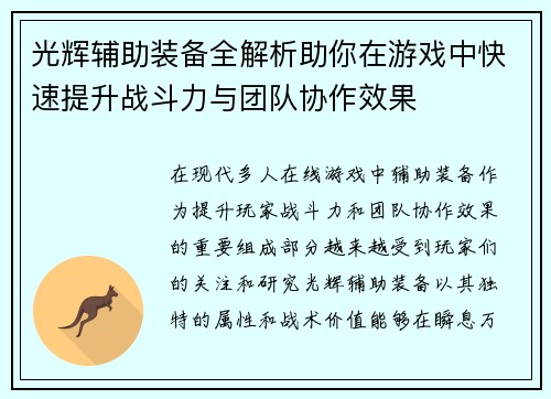 光辉辅助装备全解析助你在游戏中快速提升战斗力与团队协作效果