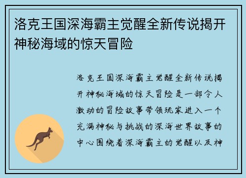 洛克王国深海霸主觉醒全新传说揭开神秘海域的惊天冒险