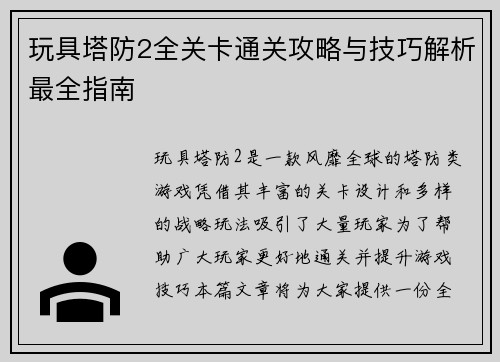 玩具塔防2全关卡通关攻略与技巧解析最全指南