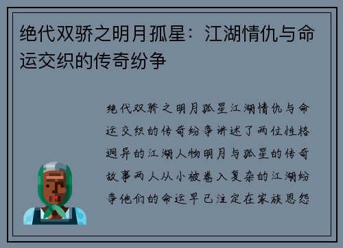 绝代双骄之明月孤星：江湖情仇与命运交织的传奇纷争