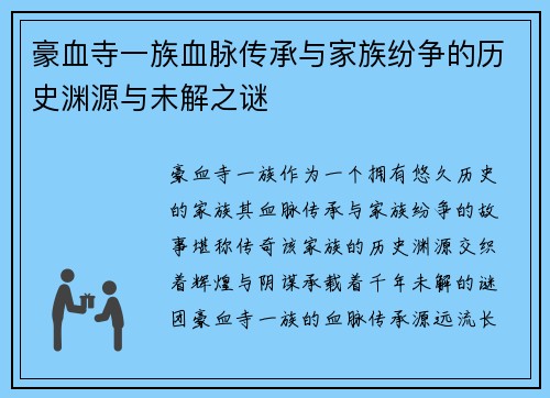 豪血寺一族血脉传承与家族纷争的历史渊源与未解之谜