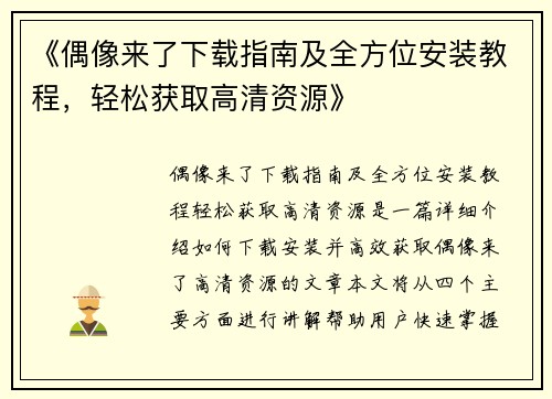 《偶像来了下载指南及全方位安装教程，轻松获取高清资源》