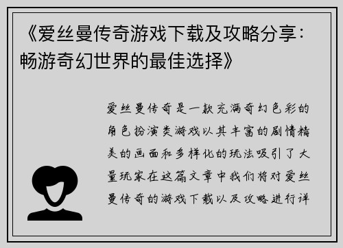 《爱丝曼传奇游戏下载及攻略分享：畅游奇幻世界的最佳选择》