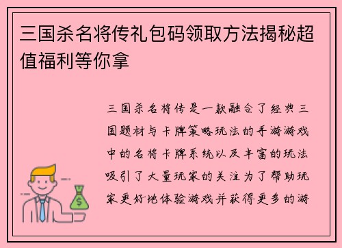 三国杀名将传礼包码领取方法揭秘超值福利等你拿