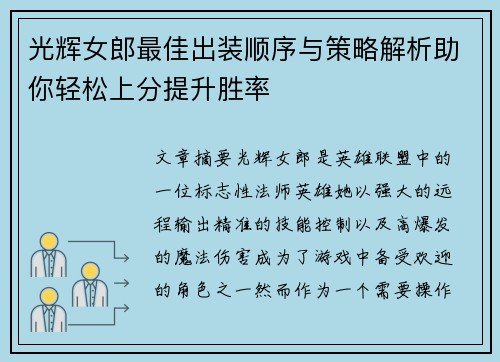 光辉女郎最佳出装顺序与策略解析助你轻松上分提升胜率