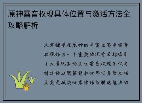 原神雷音权现具体位置与激活方法全攻略解析