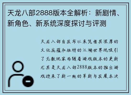 天龙八部2888版本全解析：新剧情、新角色、新系统深度探讨与评测
