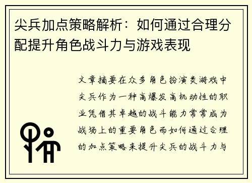 尖兵加点策略解析：如何通过合理分配提升角色战斗力与游戏表现