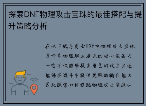 探索DNF物理攻击宝珠的最佳搭配与提升策略分析