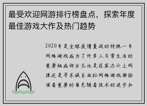 最受欢迎网游排行榜盘点，探索年度最佳游戏大作及热门趋势