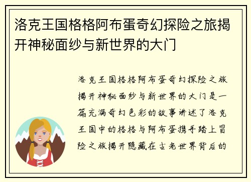 洛克王国格格阿布蛋奇幻探险之旅揭开神秘面纱与新世界的大门