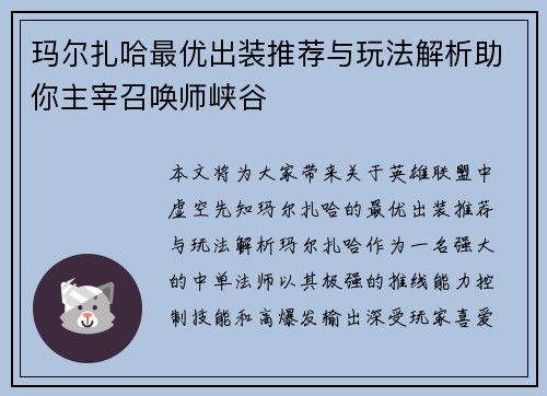 玛尔扎哈最优出装推荐与玩法解析助你主宰召唤师峡谷