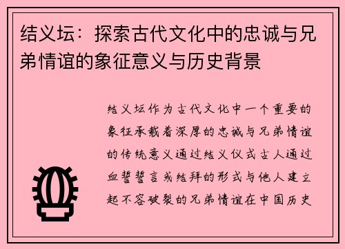 结义坛：探索古代文化中的忠诚与兄弟情谊的象征意义与历史背景