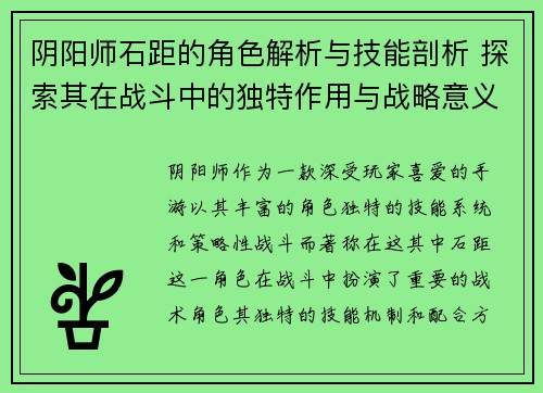 阴阳师石距的角色解析与技能剖析 探索其在战斗中的独特作用与战略意义