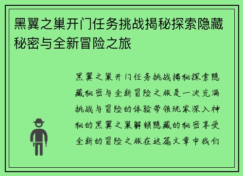 黑翼之巢开门任务挑战揭秘探索隐藏秘密与全新冒险之旅