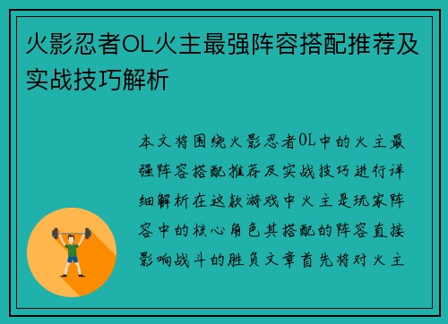 火影忍者OL火主最强阵容搭配推荐及实战技巧解析