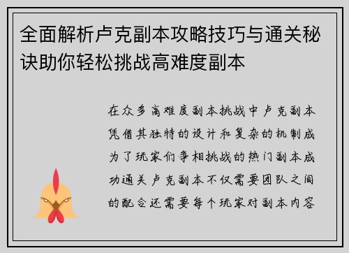 全面解析卢克副本攻略技巧与通关秘诀助你轻松挑战高难度副本