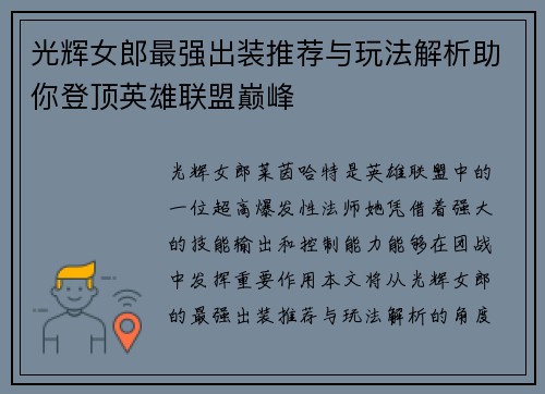 光辉女郎最强出装推荐与玩法解析助你登顶英雄联盟巅峰