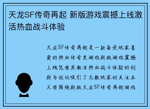 天龙SF传奇再起 新版游戏震撼上线激活热血战斗体验