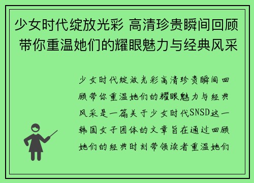 少女时代绽放光彩 高清珍贵瞬间回顾 带你重温她们的耀眼魅力与经典风采