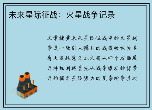 未来星际征战：火星战争记录