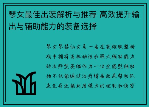 琴女最佳出装解析与推荐 高效提升输出与辅助能力的装备选择