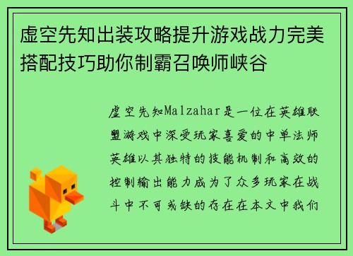 虚空先知出装攻略提升游戏战力完美搭配技巧助你制霸召唤师峡谷