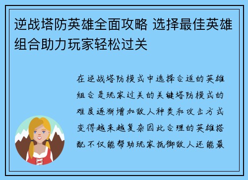 逆战塔防英雄全面攻略 选择最佳英雄组合助力玩家轻松过关