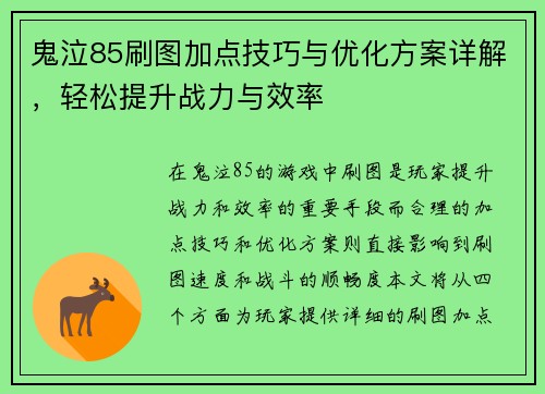 鬼泣85刷图加点技巧与优化方案详解，轻松提升战力与效率