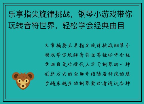 乐享指尖旋律挑战，钢琴小游戏带你玩转音符世界，轻松学会经典曲目