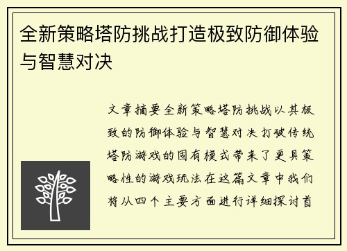 全新策略塔防挑战打造极致防御体验与智慧对决