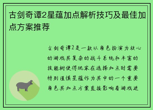 古剑奇谭2星蕴加点解析技巧及最佳加点方案推荐