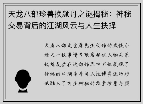 天龙八部珍兽换颜丹之谜揭秘：神秘交易背后的江湖风云与人生抉择