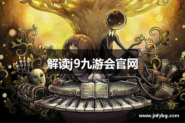 解读j9九游会官网